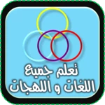 Logo of تعلم جميع اللغات و اللهجات android Application 